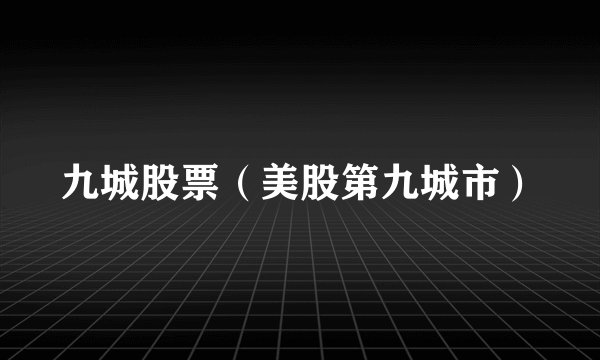 九城股票（美股第九城市）