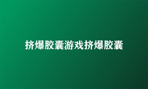 挤爆胶囊游戏挤爆胶囊