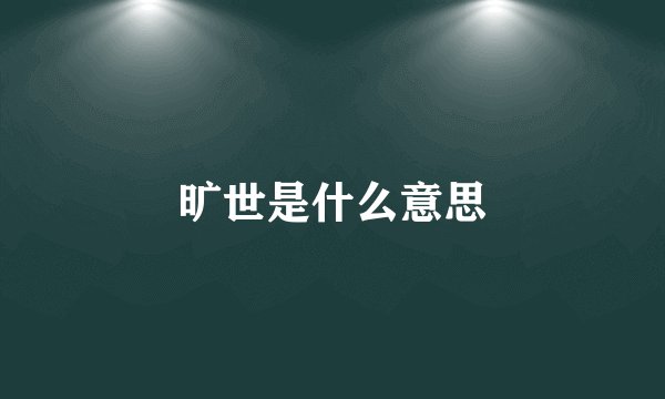 旷世是什么意思