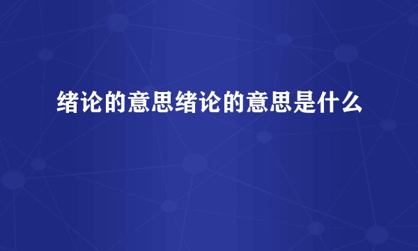 绪论的意思绪论的意思是什么