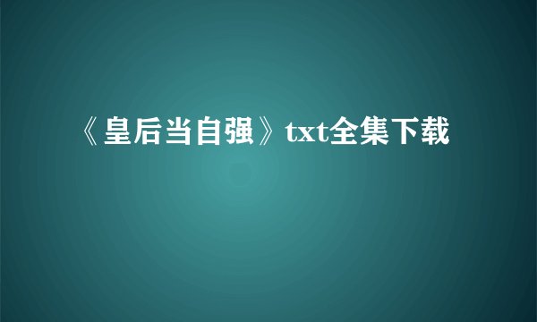 《皇后当自强》txt全集下载