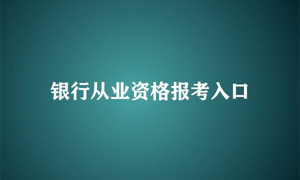 银行从业资格报考入口
