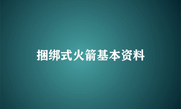 捆绑式火箭基本资料