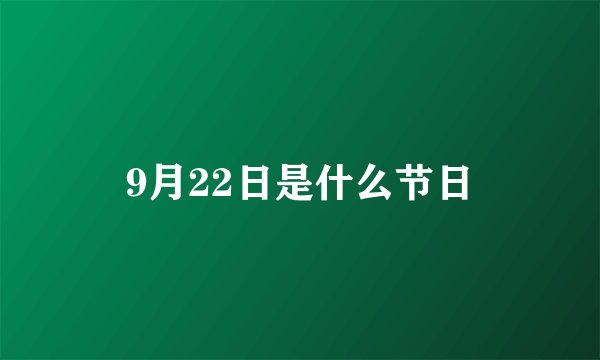 9月22日是什么节日