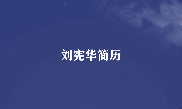 刘宪华简历