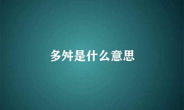 多舛是什么意思