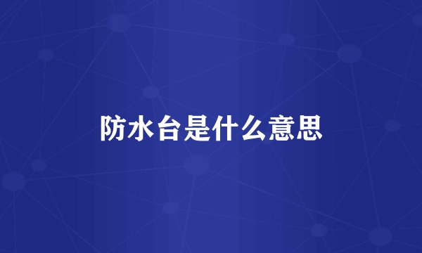 防水台是什么意思
