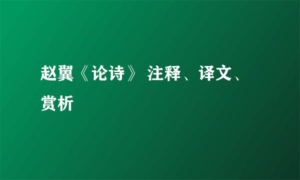 赵翼《论诗》 注释、译文、赏析