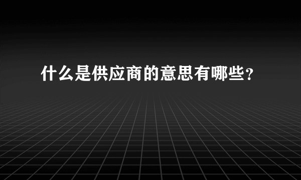 什么是供应商的意思有哪些？