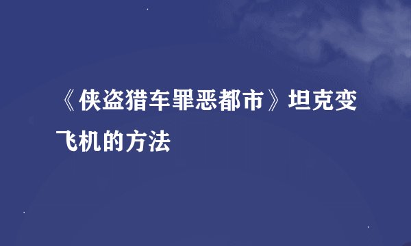 《侠盗猎车罪恶都市》坦克变飞机的方法