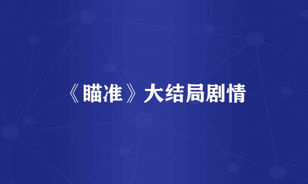 《瞄准》大结局剧情
