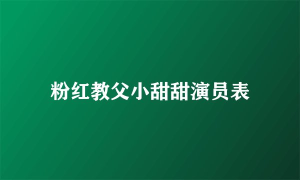 粉红教父小甜甜演员表