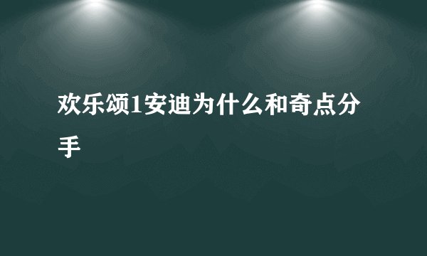 欢乐颂1安迪为什么和奇点分手