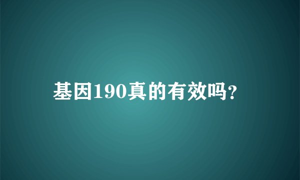 基因190真的有效吗？