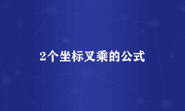 2个坐标叉乘的公式
