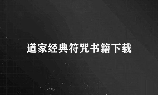 道家经典符咒书籍下载