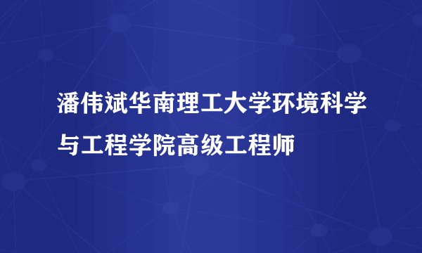潘伟斌华南理工大学环境科学与工程学院高级工程师