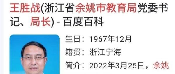 网传余姚教育局王胜战局长贪污受贿三个亿，你信吗？
