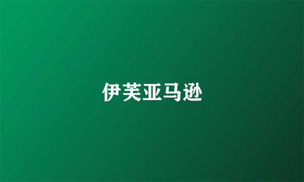 伊芙亚马逊