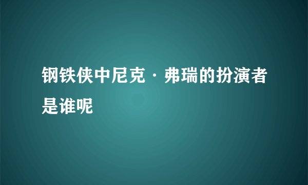 钢铁侠中尼克·弗瑞的扮演者是谁呢