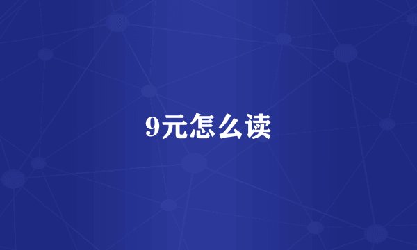 9元怎么读