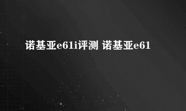 诺基亚e61i评测 诺基亚e61