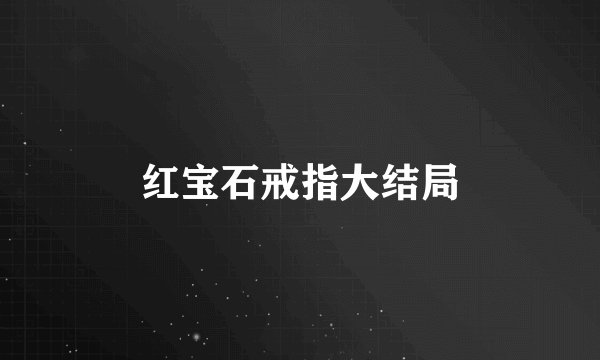 红宝石戒指大结局