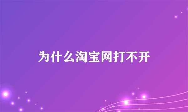 为什么淘宝网打不开