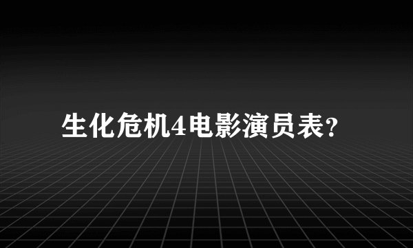 生化危机4电影演员表？