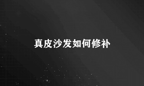 真皮沙发如何修补