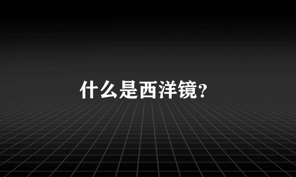 什么是西洋镜？