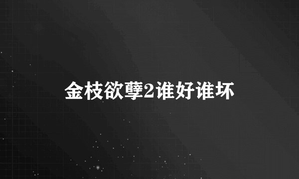金枝欲孽2谁好谁坏
