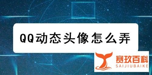 qq动态头像怎么弄？