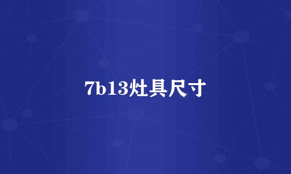 7b13灶具尺寸