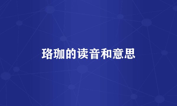 珞珈的读音和意思