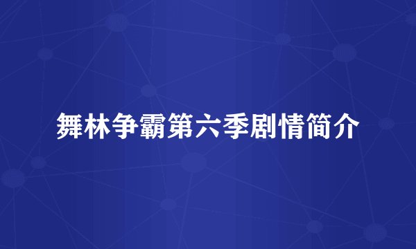 舞林争霸第六季剧情简介