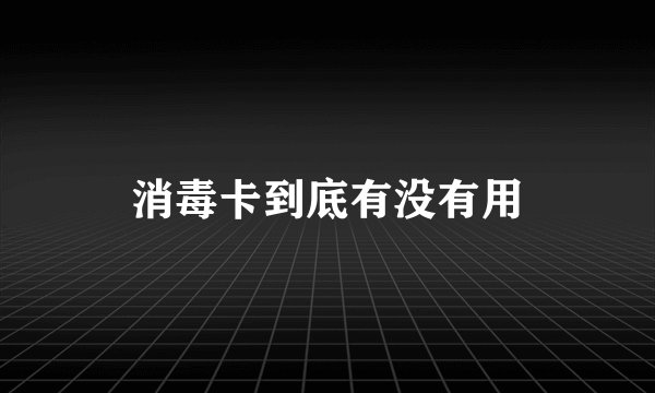 消毒卡到底有没有用