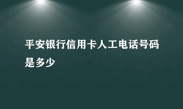 平安银行信用卡人工电话号码是多少