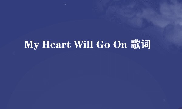My Heart Will Go On 歌词