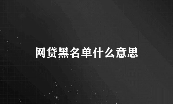 网贷黑名单什么意思