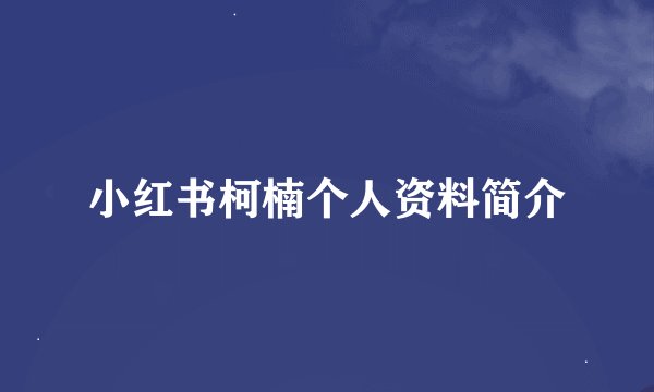 小红书柯楠个人资料简介