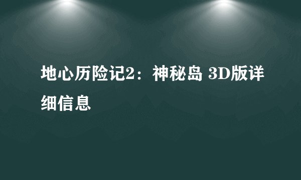 地心历险记2：神秘岛 3D版详细信息