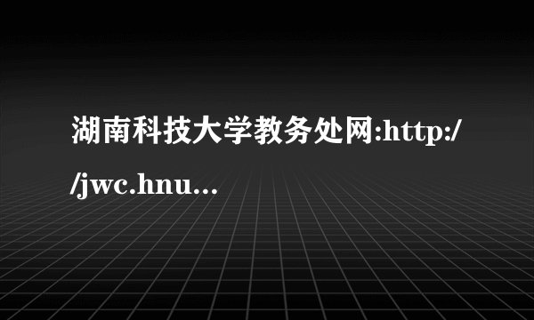 湖南科技大学教务处网:http://jwc.hnust.edu.cn/