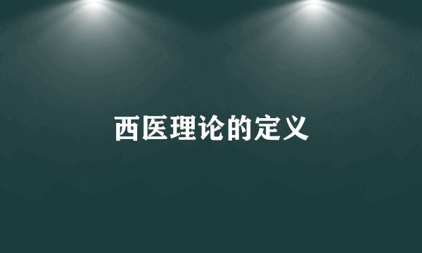 西医理论的定义