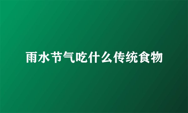 雨水节气吃什么传统食物