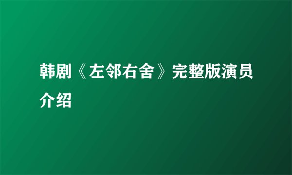 韩剧《左邻右舍》完整版演员介绍