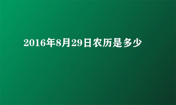 2016年8月29日农历是多少