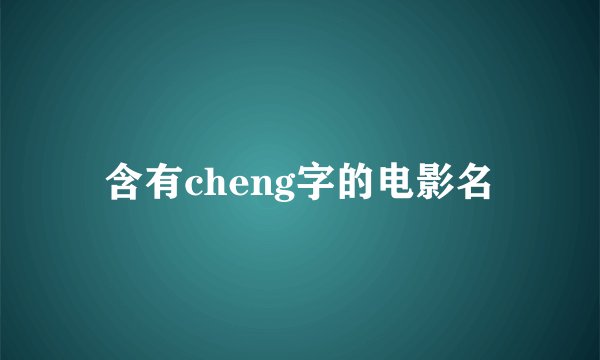 含有cheng字的电影名