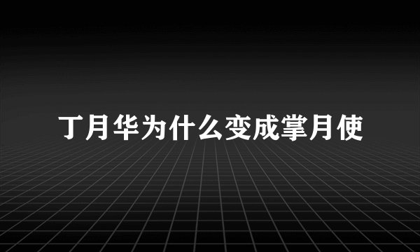 丁月华为什么变成掌月使