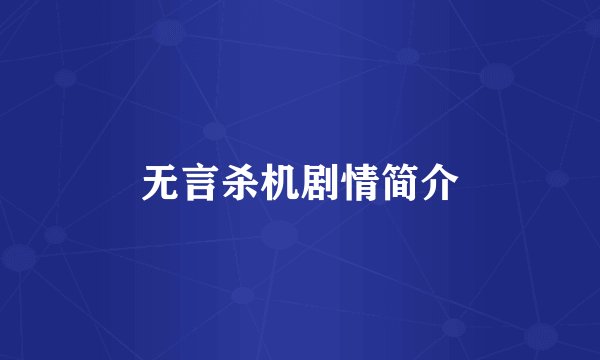 无言杀机剧情简介
